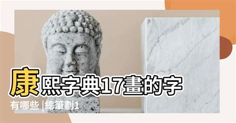 17劃|總畫數17畫的國字一覽